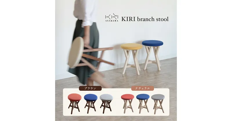 【ふるさと納税】KIRI branch stool 選べるカラー「ブラウン×グレー」or「ブラウン×ブルー」or「ブラウン×オレンジ」or「ナチュラル×グレー」or「ナチュラル×ブルー」or「ナチュラル×オレンジ」桐でできた軽量な木製スツール 椅子 インテリア 加茂市 朝倉家具