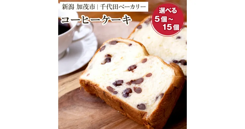 【ふるさと納税】コーヒーケーキ「5個入り」or「10個入り」or「15個入り」 【ギフトにも】 不動の人気商品 ケーキ 洋菓子 菓子パン おやつ 個包装 カフェタイム コーヒーブレイク スイーツ 加茂市 千代田ベーカリー