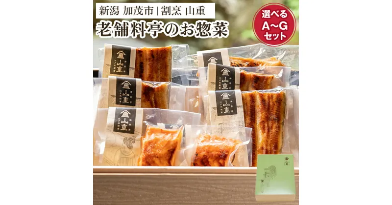 【ふるさと納税】老舗料亭「山重」惣菜ギフトセット 【選べるA～Gセット（7種類）】 《うなぎ蒲焼 若鶏味噌漬炙焼 鮭西京焼》 北越の小京都・加茂の老舗料亭の味をご自宅で！ 伝統の味 割烹 惣菜 ギフトセット 贈答用 化粧箱入り うなぎ 鮭 鶏肉 加茂市 山重