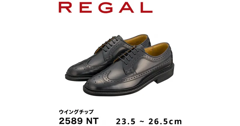 【ふるさと納税】REGAL 2589 NT ウイングチップ ブラック 23.5～26.5cm リーガル ビジネスシューズ 革靴 紳士靴 メンズ