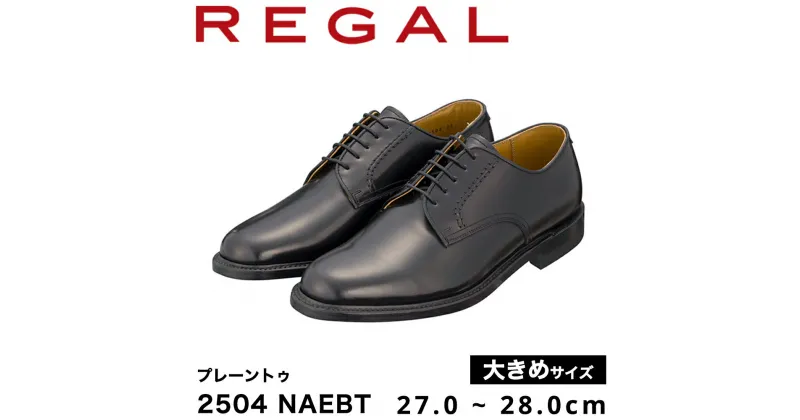 【ふるさと納税】REGAL 2504 NAEBT プレーントゥ ブラック 27.0～28.0cm 大きめサイズ リーガル ビジネスシューズ 革靴 紳士靴 メンズ