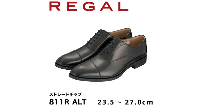 【ふるさと納税】REGAL 811R ALT ストレートチップ ブラック 23.5～27.0cm リーガル ビジネスシューズ 革靴 紳士靴 メンズ