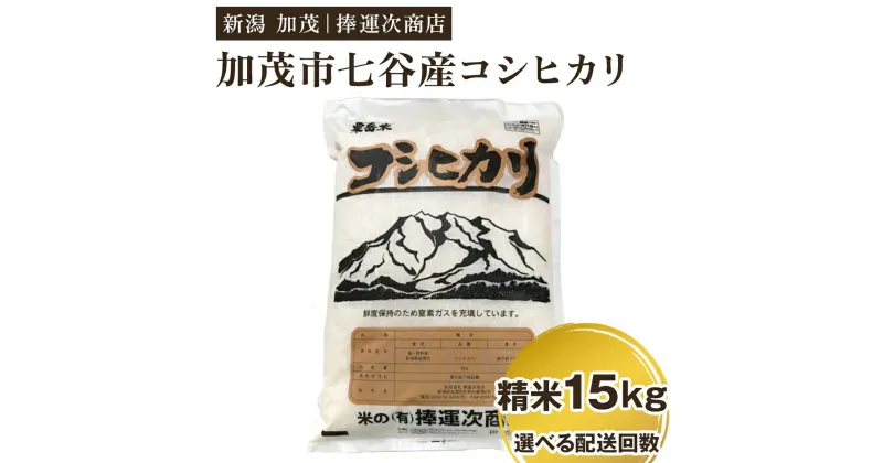 【ふるさと納税】【令和6年産新米】新潟県加茂市七谷産コシヒカリ 精米15kg（5kg×3）選べる配送回数（通常配送1回～定期便6回）白米 捧運次商店