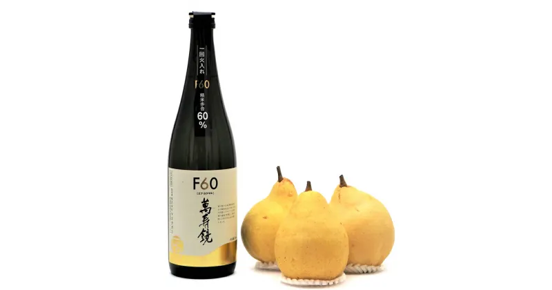 【ふるさと納税】地酒「マスカガミF60 720ml」と西洋梨「ル・レクチェ1kg」セット 樋口農園《11月下旬から順次発送》 日本酒とフルーツの詰め合わせ ナシ 果物 贈答 加茂市 マルダイ有本