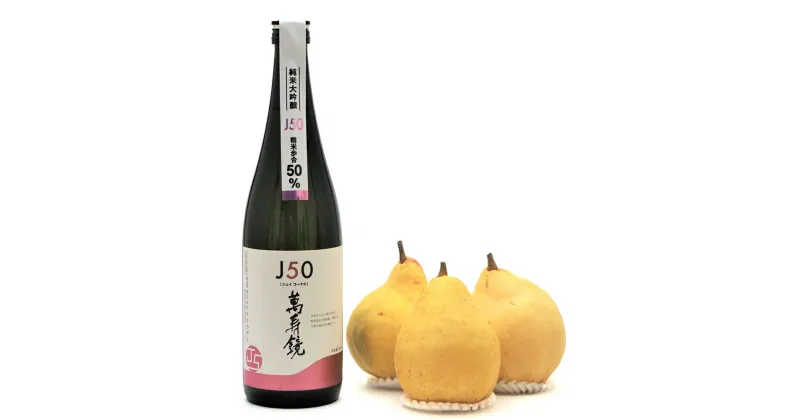 【ふるさと納税】地酒「マスカガミJ50 720ml」と西洋梨「ル・レクチェ1kg」セット 樋口農園《11月下旬から順次発送》 日本酒とフルーツの詰め合わせ ナシ 果物 贈答 加茂市 マルダイ有本