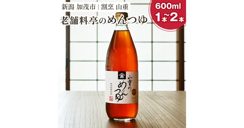 【ふるさと納税】山重のめんつゆ 600ml　選べる「1本」or「2本」 カツオ節と利尻産昆布を使用した老舗料亭の味 無添加 ストレート 調味調 加茂市 割烹 山重