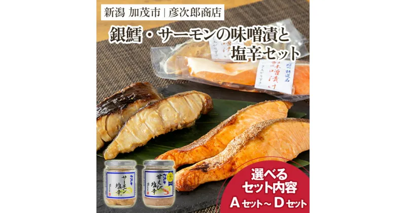 【ふるさと納税】銀鱈・サーモンの味噌漬と塩辛セット 選べるセット内容 A〜Dセット 味噌漬 魚 詰め合わせ 真空パック ふっくら肉厚 個包装 ギフト 贈答 加茂市 彦次郎商店