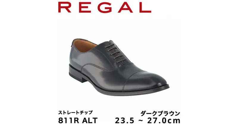 【ふるさと納税】REGAL 811R ALT ストレートチップ ダークブラウン 23.5～27.0cm リーガル ビジネスシューズ 革靴 紳士靴 メンズ