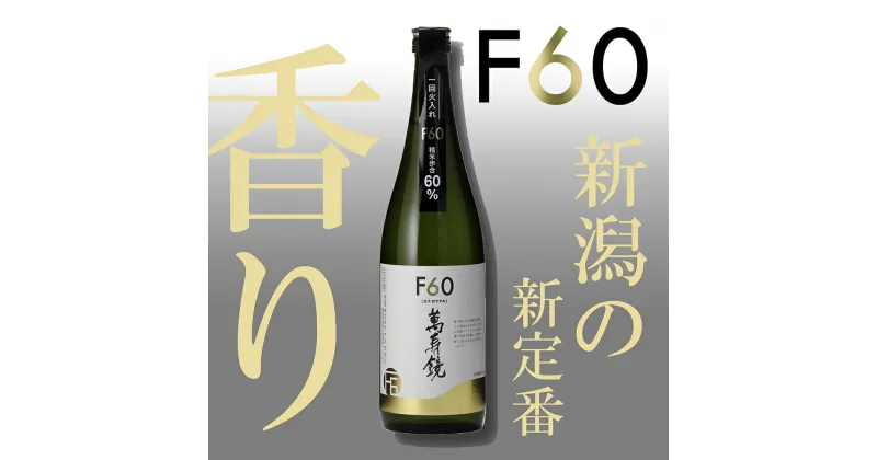 【ふるさと納税】萬寿鏡 F60 720ml 日本酒 加茂の地酒の人気シリーズ 贈答 加茂市 マスカガミ