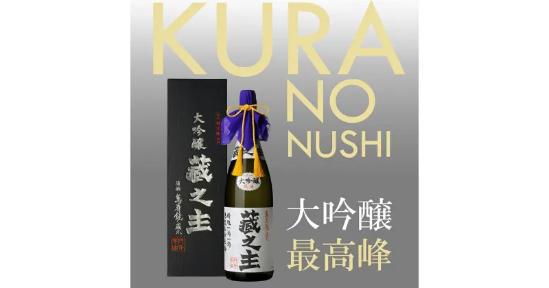 【ふるさと納税】萬寿鏡 大吟醸蔵之主 1.8l お酒 日本酒 地酒 贈答 加茂市 マスカガミ