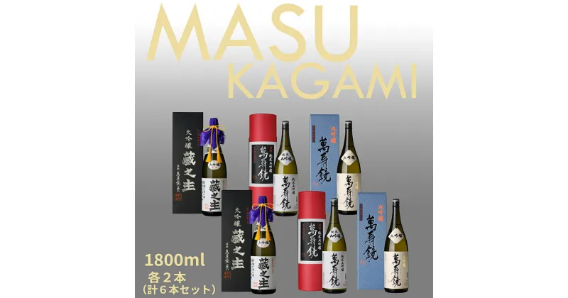 【ふるさと納税】萬寿鏡 大吟醸飲み比べ（1.8l×6本） 辛口 新潟 飲み比べセット 地酒 お酒 日本酒 地酒 純米大吟醸 大吟醸酒 最高峰 贈答 加茂市 マスカガミ