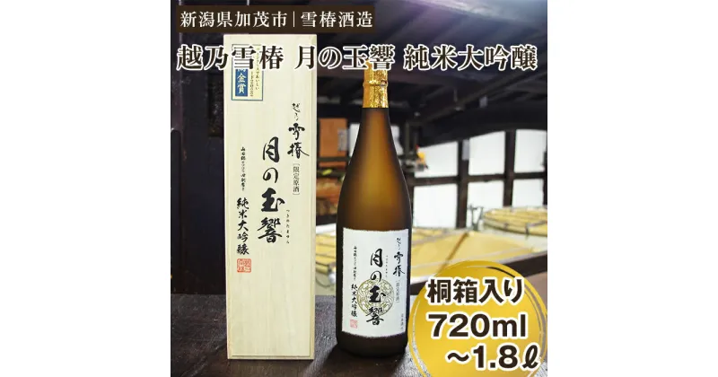 【ふるさと納税】越乃雪椿 月の玉響 純米大吟醸（桐箱入り）選べる「720ml」or「1,800ml」日本酒 地酒 純米大吟醸酒 山田錦 加茂市 雪椿酒造