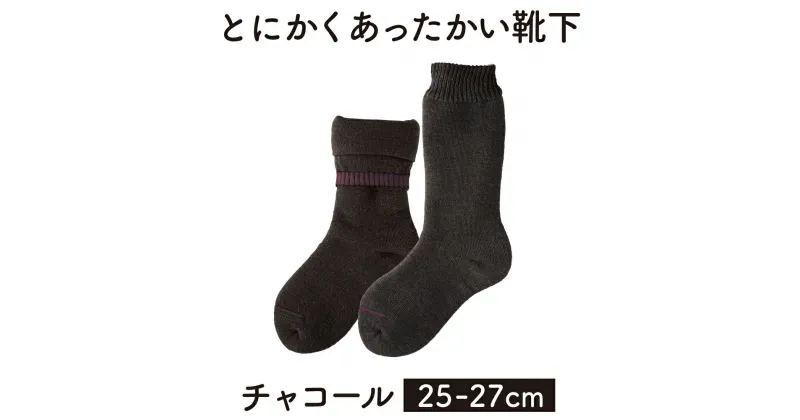 【ふるさと納税】「とにかくあったかい靴下 男性用（25～27cm）」【チャコール】くつ下 くつした 室内用靴下 メンズ 保温 保湿 山忠