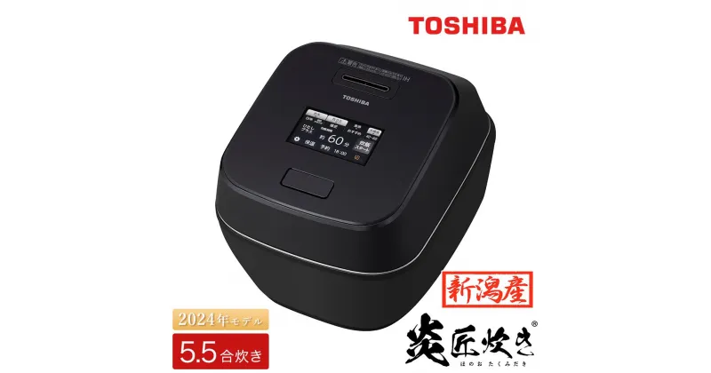 【ふるさと納税】東芝 真空圧力IH 炊飯器 炎匠炊き 5.5合 RC-10ZWW(K) グランブラック《2024年最高級モデル 真空圧力IH炊飯ジャー》【東芝 TOSHIBA 炊飯器 炊飯ジャー 銘柄炊き分け 大火力 本かまど 業界トップクラス大火力 備長炭かまど丸釜 家電製品 電化製品 IH炊飯器】