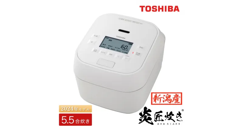 【ふるさと納税】東芝 真空圧力IH 炊飯器 炎匠炊き 5.5合 RC-10HGW(W) グランホワイト《2024年スタンダードモデル 真空圧力IH炊飯ジャー》【東芝 TOSHIBA 炊飯器 炊飯ジャー 銘柄炊き分け 大火力 本かまど 銅かまど丸釜 家電製品 電化製品 IH炊飯器】