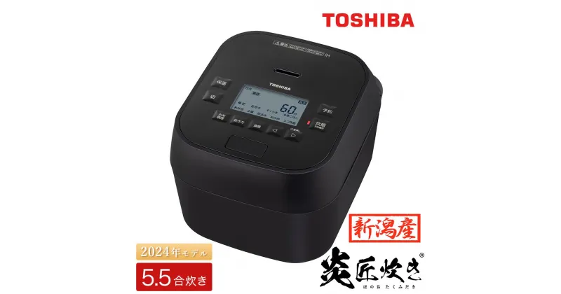 【ふるさと納税】東芝 真空圧力IH 炊飯器 炎匠炊き5.5合 RC-10HGW(K) グランブラック《2024年スタンダードモデル 真空圧力IH炊飯ジャー 》【東芝 TOSHIBA 炊飯器 炊飯ジャー 銘柄炊き分け 大火力 本かまど 銅かまど丸釜 家電製品 電化製品 IH炊飯器】