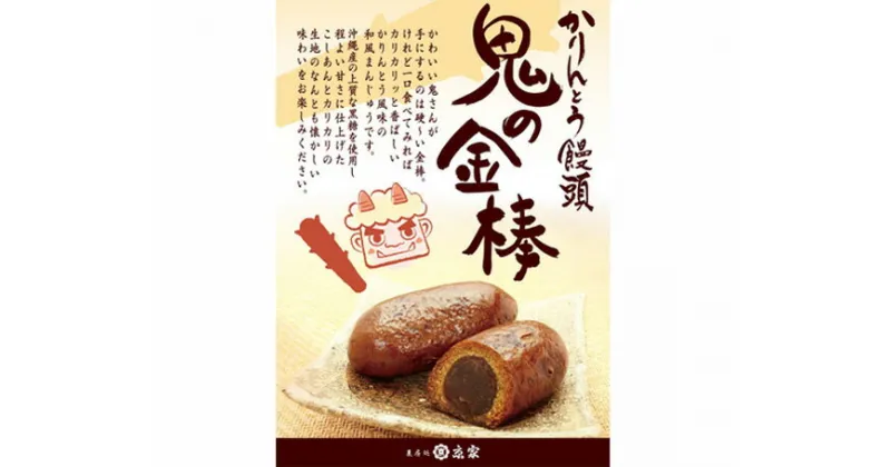 【ふるさと納税】かりんとう饅頭「鬼の金棒」《12個入×3箱》上質な沖縄産黒糖使用 ゴツゴツでカリッとした食感と程よい甘さのこしあんが相性抜群 加茂市 菓房処京家