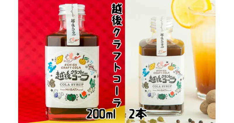 【ふるさと納税】家族で飲める「越後クラフトコーラ」200ml×2本入 コーラナッツ・神楽南蛮・生姜・シナモンなど身体を温めるスパイスがたっぷり 加茂特産品センター