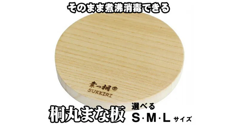 【ふるさと納税】桐丸まな板 選べるサイズ（S～Lサイズ）桐の無垢材を使用した木製まな板 《外寸：直径220～300mmx厚み25mm・重量：約240～470g》キッチン用品 煮沸消毒可 加茂市 ワンアジア