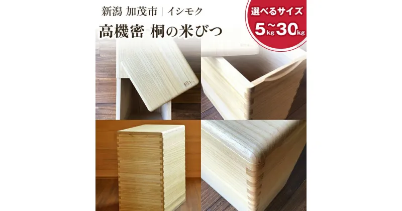 【ふるさと納税】桐の米びつ 5kg・10kg・20kg・30kg 選べるサイズ 天然無垢の桐 高機密の米びつ キッチン用品 加茂市 イシモクコーポレーション