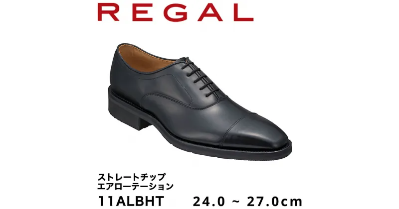 【ふるさと納税】REGAL 11ALBHT ストレートチップ ブラック エアローテーション 24.0～27.0cm リーガル ビジネスシューズ 革靴 紳士靴 メンズ