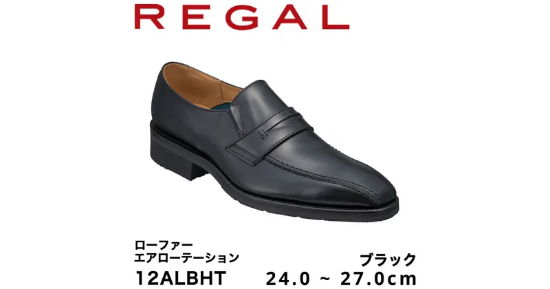 【ふるさと納税】REGAL 12ALBHT ローファー ブラック エアローテーション 24.0～27.0cm リーガル ビジネスシューズ 革靴 紳士靴 メンズ