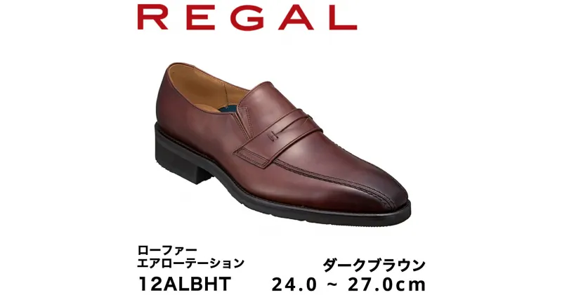 【ふるさと納税】REGAL 12ALBHT ローファー ダークブラウン エアローテーション 24.0～270cm リーガル ビジネスシューズ 革靴 紳士靴 メンズ