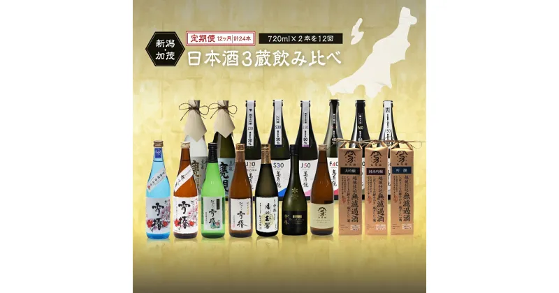 【ふるさと納税】【定期便12ヶ月毎月お届け】【20セット限定】 日本酒3蔵飲み比べセット 24本（720ml×2本×12ヶ月）《2025年1月以降順次発送》マスカガミ 雪椿酒造 加茂錦酒造 贈答 加茂市 マルダイ有本 定期便