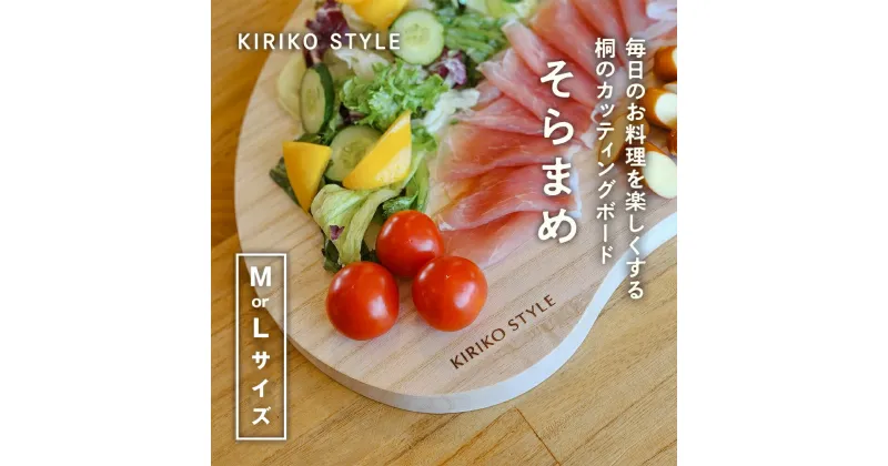 【ふるさと納税】桐CUTTING BOARD そらまめ　選べるサイズ「M」or「L」 桐子モダンのロングセラー商品 キッチン用品 テーブルウェア 加茂市 イシモクコーポレーション