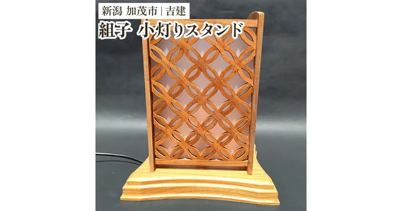 【ふるさと納税】【ケヤキ無垢】 組子小灯りスタンド 《幅約230×奥行約210×高さ約270（mm）》 ケヤキ 無垢材を使用した電気スタンド 家具 インテリア 加茂市 吉建