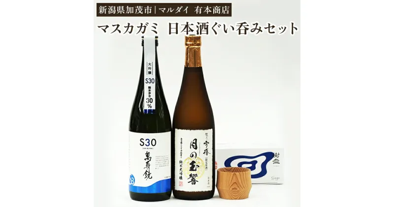 【ふるさと納税】加茂の人気大吟醸酒（720ml）2本と杉のぐい呑み（約55ml）選べる1個 or 2個セット 【 新潟 マスカガミ 日本酒 大吟醸「S30」 雪椿酒造 日本酒 純米大吟醸「月の玉響」 朝倉家具 樹盃Sugi 人気 セット ギフトセット 加茂市 マルダイ 有本商店 】