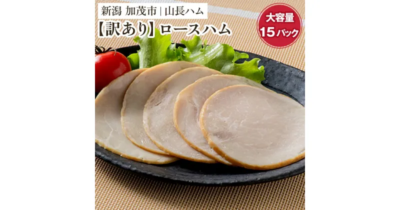 【ふるさと納税】【訳あり】 無塩せき国産豚ロースハムスライス 《75g×15パック入り》 冷凍 国産豚 ハム 肉 豚肉 豚ロース ワケアリ 訳アリ 規格外 小分けパック 加茂市 山長ハム