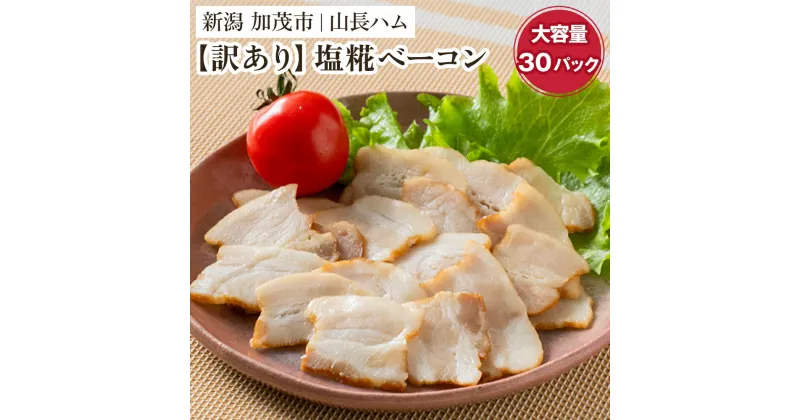 【ふるさと納税】【訳あり】 無塩せき塩糀ベーコン切り落とし 《30g×30パック入り》 冷凍 ベーコン 肉 豚肉 豚バラ 訳アリ ワケアリ 規格外 小分けパック 加茂市 山長ハム