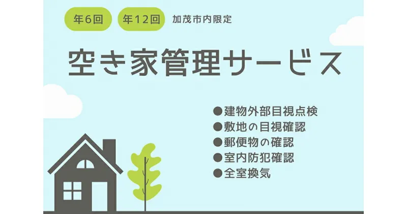 【ふるさと納税】空き家の物件管理サービス 《年6回 or 年12回》 1年間見守りサービス 不動産 家の管理や点検サポート サービスチケット 加茂市 カクチョー不動産