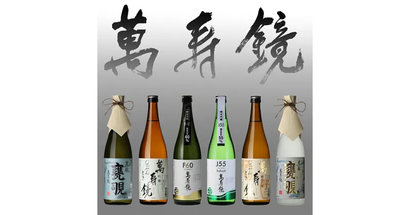 【ふるさと納税】萬寿鏡 晩酌酒セット 【720ml ×6本】お酒 飲み比べ 日本酒 地酒 純米吟醸 加茂市 マスカガミ