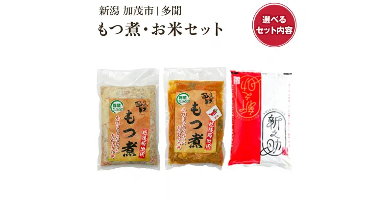 【ふるさと納税】もつ煮込み・お米セット【選べるセット内容「もつ煮込み 味噌味 or 辛味」 「新之助2kg～5kg」】日本一の米どころ・新潟のブランド米「新之助」 新潟県産豚もつ もつ煮込み もつ煮 新潟米 新潟県産米 加茂市 多聞