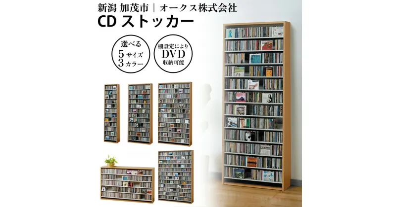 【ふるさと納税】CDストッカー 【選べる5サイズ/3カラー「ホワイト」or「ナチュラル」or「ダーク」】《CD 最大540～1668枚収納》組立式 おしゃれな収納棚CDラック 収納家具 家具インテリア 加茂市 オークス