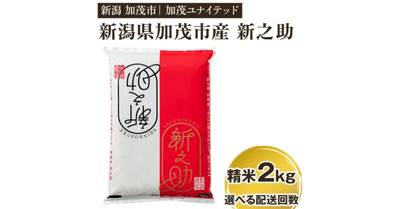 【ふるさと納税】【令和6年産新米先行予約】新潟県産 新之助 精米2kg 【選べる配送回数 （通常配送1回～定期便12回）】 精米 白米 新潟 ブランド米 加茂市 加茂ユナイテッド