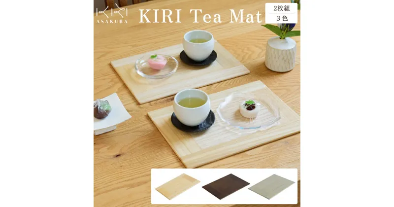 【ふるさと納税】 KIRI Tea Mat（2枚組）【選べる3色「クリア」or「ブラウン」or「グレー」】 テーブルマット ランチョンマット 《サイズ：W280×D200×T6（mm）》 桐で作る木製マット 食卓で大活躍 晩酌にも 加茂市 朝倉家具