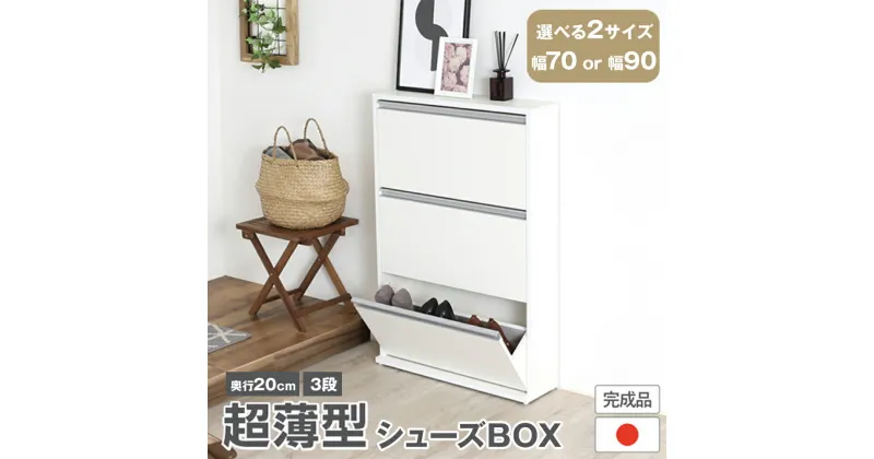 【ふるさと納税】木製シューズBOX ガイド板付 選べる2サイズ「幅70×3段 21941(SBS-941)」or「幅90×3段 21943(SBS-943)」シューズボックス 玄関収納 家具 家具インテリア 加茂市 川口工器株式会社