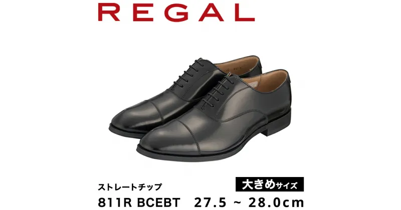 【ふるさと納税】REGAL B 811R BCEBT ストレートチップ ブラック 27.5～28.0cm 大きめサイズ 《2024年10月以降に順次発送》 リーガル ビジネスシューズ 革靴 紳士靴 メンズ