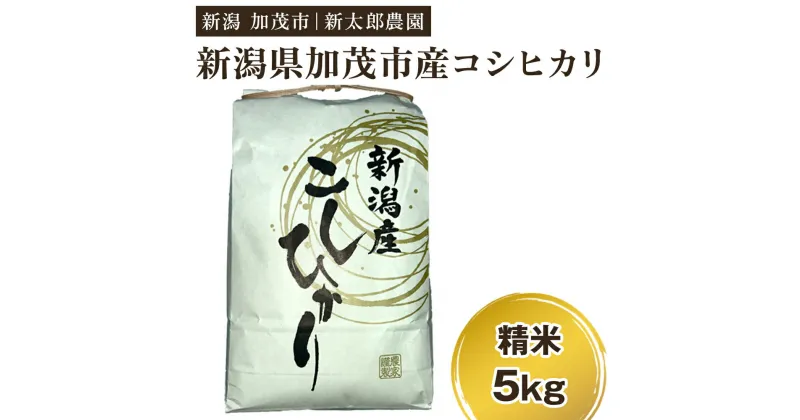 【ふるさと納税】【令和6年産新米先行予約】新潟産コシヒカリ 精米 5kg（5kg×1袋）コシヒカリ 新潟産 米 お米 白米 有機肥料で育ったこだわり米 加茂市 新太郎農園