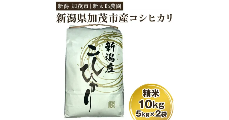 【ふるさと納税】【令和6年産新米先行予約】新潟産コシヒカリ 精米 10kg（5kg×2袋）コシヒカリ 新潟産 米 お米 白米 有機肥料で育ったこだわり米 加茂市 新太郎農園