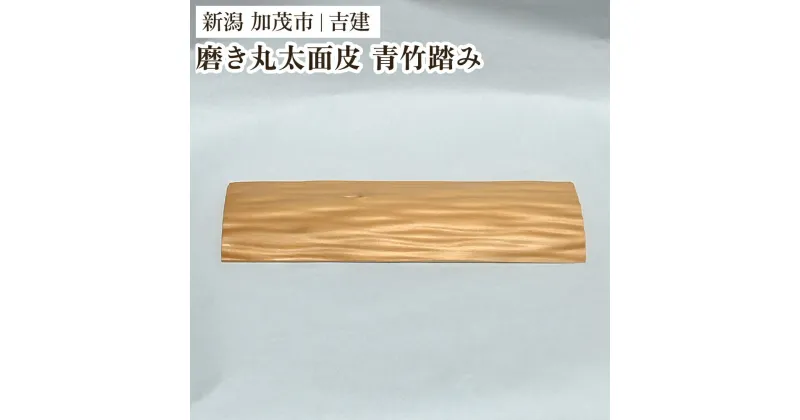 【ふるさと納税】国産磨き丸太面皮 青竹踏み 《約縦90×幅約330×厚さ20～25（mm）》 手作り 木製 健康 足のむくみ 運動不足解消 足裏マッサージ 加茂市 吉建