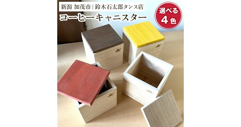 【ふるさと納税】 コーヒーキャニスター【選べる4色】《外寸 幅100×高100×奥110 (mm)》 コーヒー豆や茶葉の保管に 雑誌などメディアでも紹介 機能性 機密性 おしゃれ コーヒー カフェ キッチン 桐 木製 加茂市 鈴木石太郎タンス店