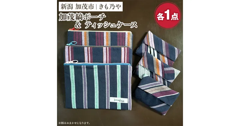 【ふるさと納税】加茂縞ポーチ＆ティッシュケース《ポーチ：14.5cm×21cm ティッシュケース：8.5cm×12cm》伝統 織物 木綿 ファッション 古風 オシャレ コンパクト 加茂市 きも乃や