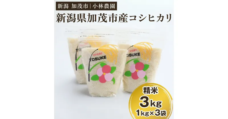 【ふるさと納税】【令和6年産新米】加茂市小林農園のコシヒカリ 3kg（1kg×3袋）新潟産コシヒカリ お米 精米 料亭や割烹でも愛される従来品種 加茂市 小林農園