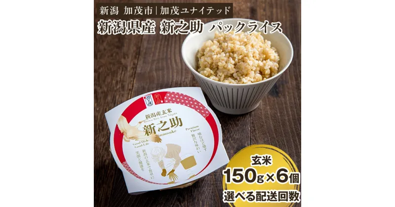 【ふるさと納税】新潟県産 新之助 玄米パックライス （150g×6個入） 選べる配送回数 （通常配送1回～定期便12回） 新潟産米 自宅で簡単 パックごはん 時短 贈り物にも ブランド米 加茂市 加茂ユナイテッド