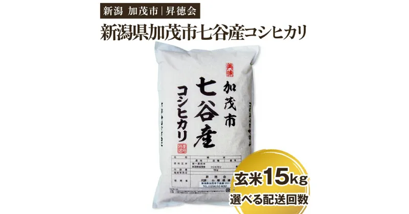 【ふるさと納税】【令和6年産新米先行予約】新潟県加茂市 七谷産コシヒカリ 玄米15kg（5kg×3） 選べる配送回数（通常配送1回～定期便12回） 高柳地域産数量限定 昇徳会