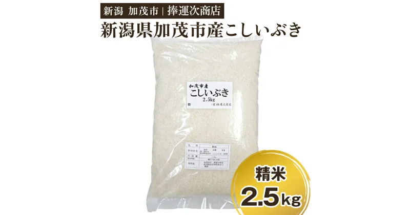 【ふるさと納税】【令和6年産新米】加茂市産こしいぶき（精米） 2.5kg（2.5kg×1） 白米 新潟米 新潟産 米 加茂市 捧運次商店